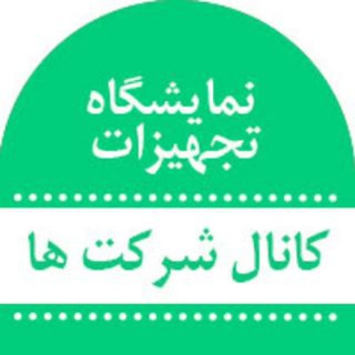 Telegram profile photo for کانال اطلاع رسانی ویژه شرکت های نمایشگاه تجهیزات ایران ساخت