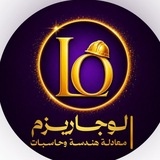Telegram profile photo for لوجاريزم | مجمع طلاب معادلة كلية هندسة 2026