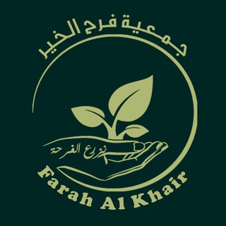 Telegram profile photo for جمعية فرح الخير ™️ ©️