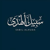 Telegram profile photo for - سَـبيل الهُدى