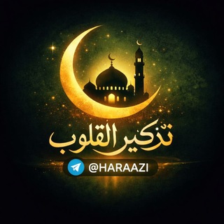 Telegram profile photo for تذكير القلوب 🤍