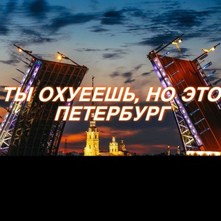 Telegram profile photo for Ты охуеешь, но это Петербург!