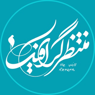 Telegram profile photo for منتظـــرگرافیکـــ