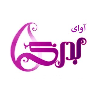 Telegram profile photo for آوای بدری