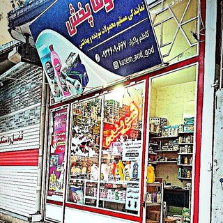 Telegram group profile photo for شوینده بهداشتی(شکوفا پخش)پاکزاد