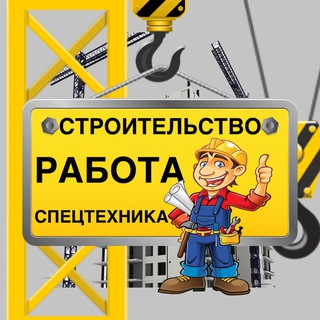 Telegram profile photo for Строительство, Работа, Спецтехника