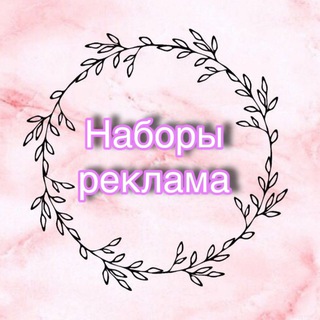 Telegram profile photo for 👑Наборы | реклама
