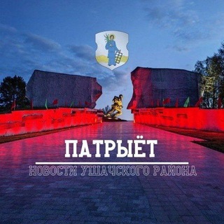 Telegram profile photo for "Патрыёт". Ушачи