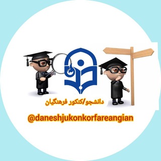 Telegram profile photo for دانشجو/کنکور فرهنگیان