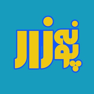 Telegram profile photo for پونه زار▪️اخبار فریدونشهر
