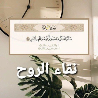 Telegram profile photo for نقاء الروح