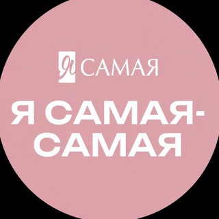 Telegram profile photo for Я Самая