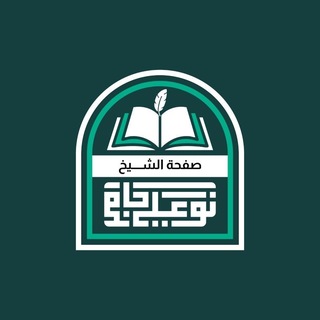 Telegram profile photo for الشيخ نور علي جامع