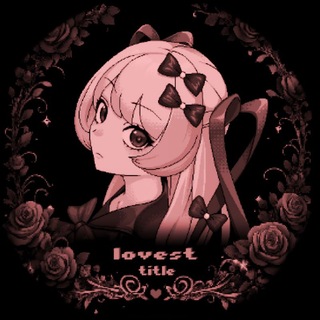 Telegram profile photo for ·꒰𝓛𝗈𝗏𝖾𝗌𝗍 𝗍𝗂𝗍𝗅𝖾 … : реквесты꒱·