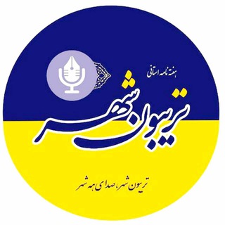 Telegram profile photo for 🇮🇷تریبون شهر🇮🇷