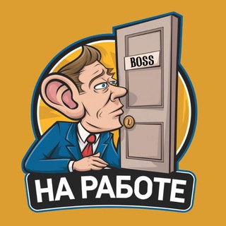 Telegram profile photo for На Работе