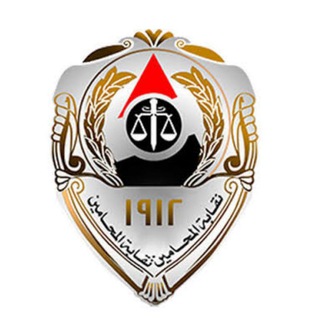 Telegram profile photo for نقابة المحامين المصرية