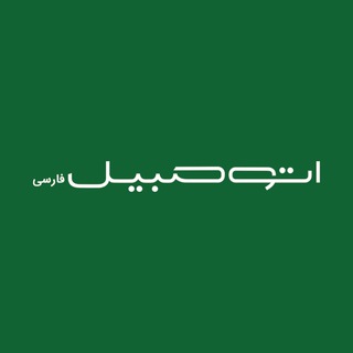 Telegram profile photo for Automobile Farsi | اتومبیل فارسی