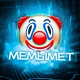Telegram profile photo for МЕМЫМЕТ 16+Розыгрыши⚡️