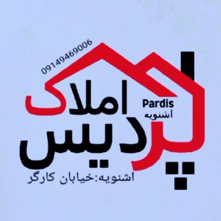 Telegram profile photo for املاک پردیس اشنویه