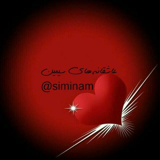Telegram profile photo for عاشقانه های سیمین