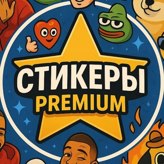Telegram profile photo for Стикеры Premium ️