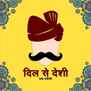 Telegram profile photo for दिल से देशी - Dil Se Deshi