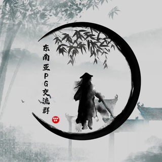 Telegram group profile photo for 东南亚PG交流群