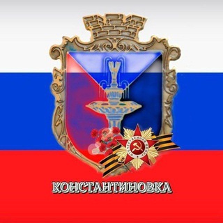 Telegram profile photo for Константиновка ZOV Обстановка. Ситуация в городе и около.