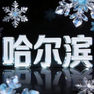 Telegram profile photo for 哈尔滨春香阁