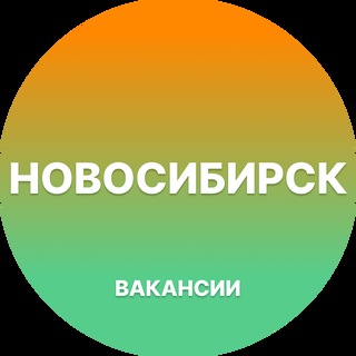 Telegram profile photo for Вакансии в Новосибирске