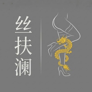 Telegram profile photo for 丝扶澜的小基地
