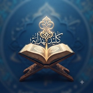Telegram profile photo for کلید هدایت🤍