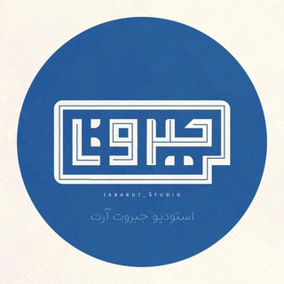 Telegram profile photo for استودیو جَبَروت آرت