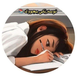 Telegram profile photo for نوسەرێڪی بچووڪ 📚