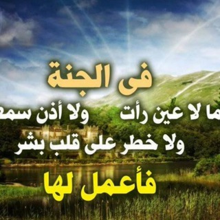 Telegram profile photo for الجنة و ما قرب إليها