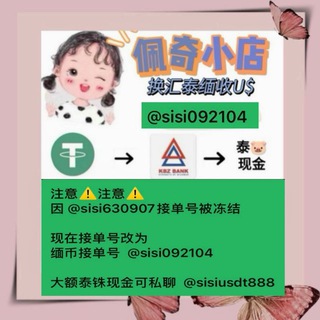 Telegram profile photo for 佩奇小店 丝丝换汇 之前接单号 @sisi630907 被封了 现在接单号改为 @sisi092104 ❤ 换汇~收🐷~收u~出RMB❤️