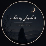 Telegram profile photo for 🌙 دەنگێکی بێدەنگ