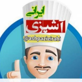Telegram profile photo for آشپزی ایرانی