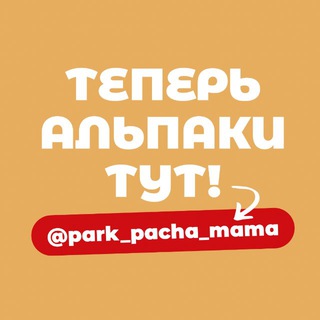 Telegram profile photo for Парк альпак ПАЧА МАМА Рыбинск (Коприно)