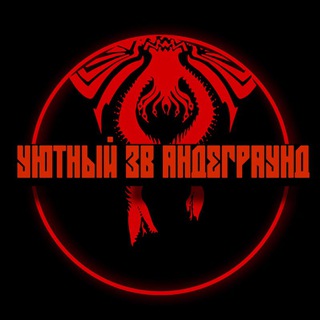 Telegram profile photo for уютный ЗВ андеграунд