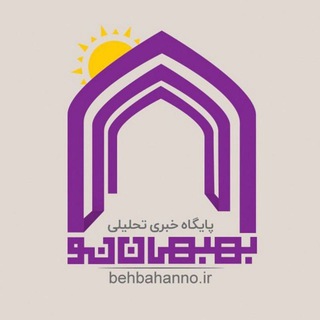 Telegram profile photo for پایگاه خبری تحلیلی بهبهان نو