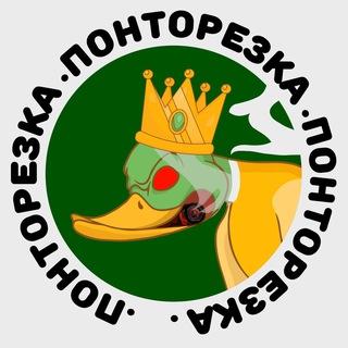 Telegram profile photo for ПОНТОРЕЗКА