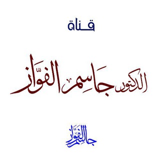 Telegram profile photo for قناة د. جاسم الفواز