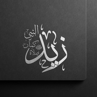 Telegram profile photo for زيد النبي كمان صلاة
