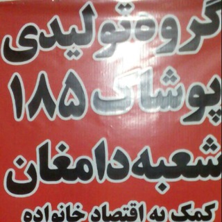 Telegram profile photo for تولیدی پوشاک۱۸۵شعبه دامغان،تماس وتلگرام۰۹۲۱۷۶۹۴۴۸۷ داوری