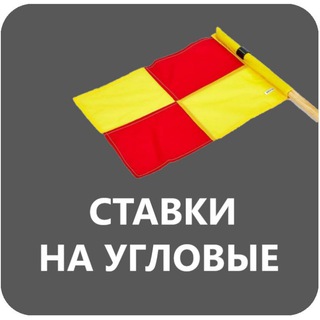 Telegram profile photo for Ставки на угловые ПРОГНОЗЫ