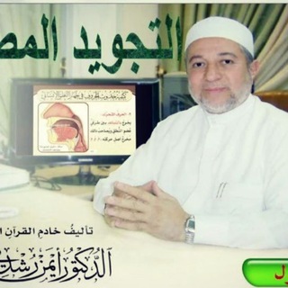 Telegram profile photo for ✏کانال تجوید قرآن کریم✏