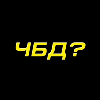 Telegram profile photo for ЧБД? | Что было дальше?