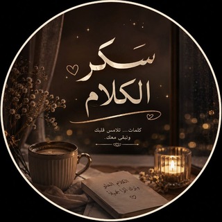 Telegram profile photo for سكر الكلام 🩹♥.